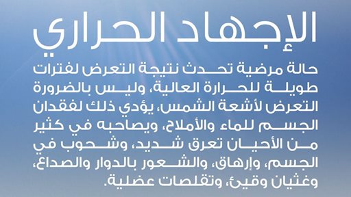 ما هو المقصود بـ الاجهاد الحراري؟