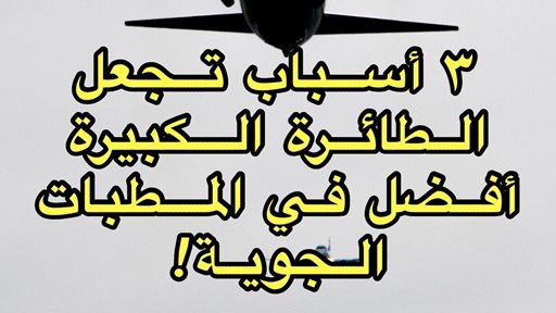3 أسباب تجعل الطائرة الكبيرة أفضل في المطبات الجوية