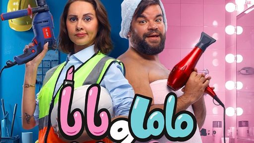 الفيلم الكوميدي المصري "ماما و بابا" يعرض الآن على شاشات سينسكيب