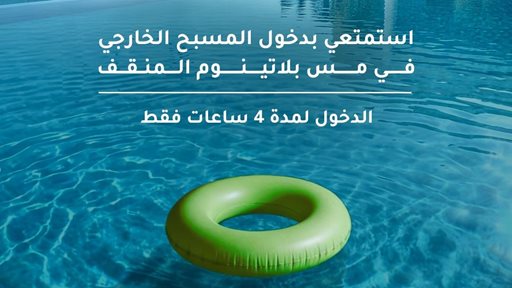 تفاصيل دخول المسبح الخارجي في مس بلاتينوم المنقف