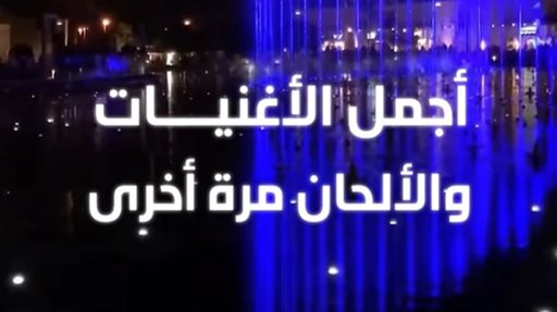 نافورة مركز الشيخ جابر الثقافي JACC تعود من جديد