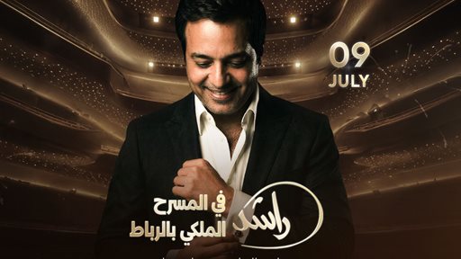 راشد الماجد يحيي حفلاً في المسرح الملكي بالرباط يوم 9 يوليو