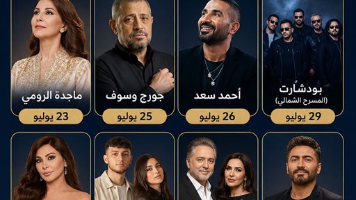 جدول حفلات مهرجان جرش للثقافة والفنون 2026 في الأردن