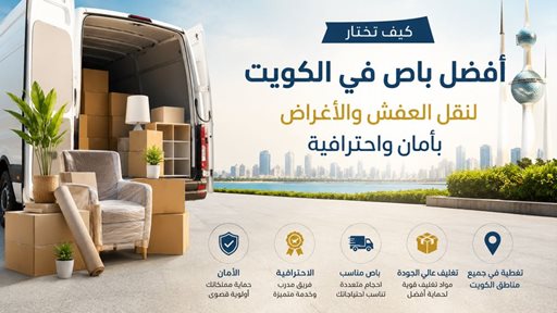 كيف تختار أفضل باص في الكويت لنقل العفش والأغراض بأمان واحترافية