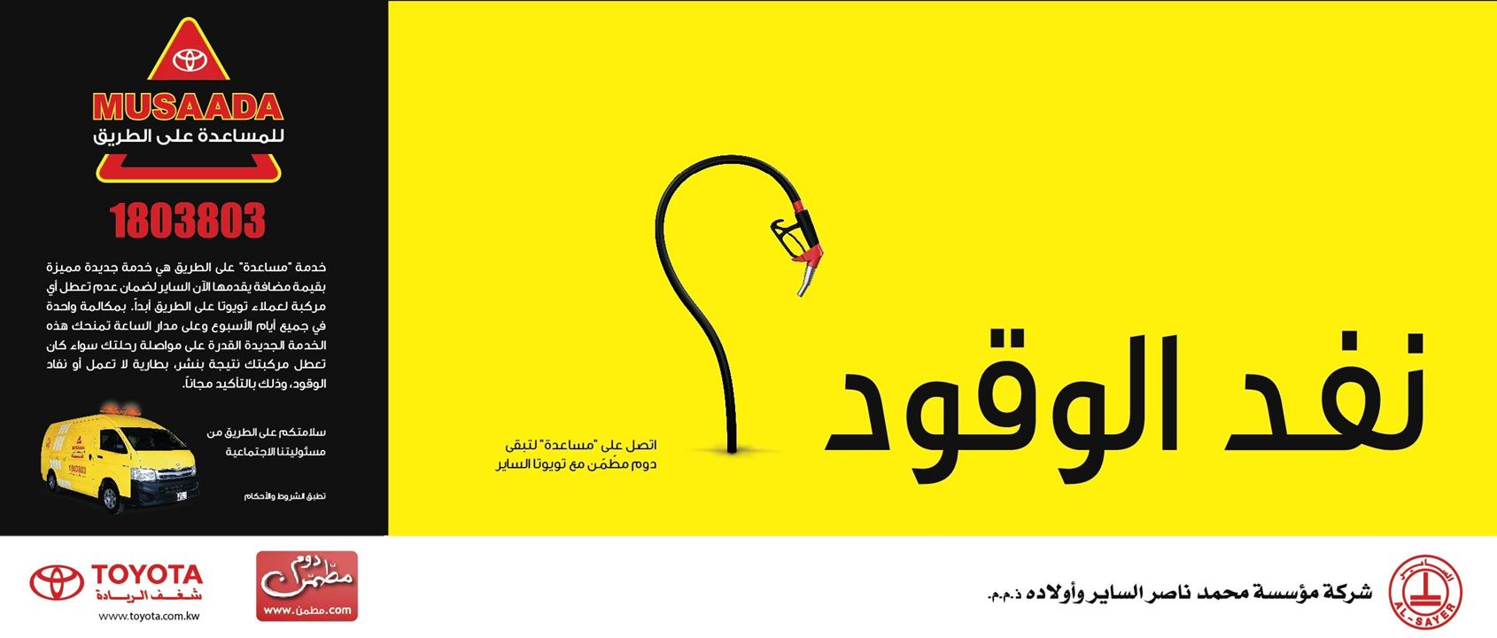 خدمة "مساعدة" من تويوتا الساير الآن على طرقاتنا
