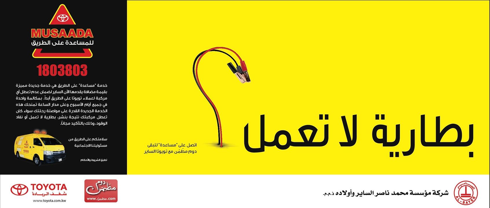 خدمة "مساعدة" من تويوتا الساير الآن على طرقاتنا