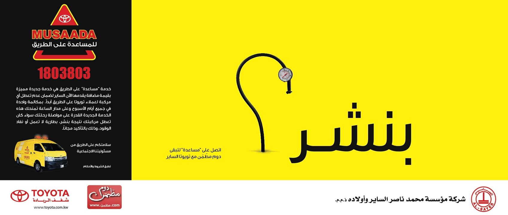 خدمة "مساعدة" من تويوتا الساير الآن على طرقاتنا
