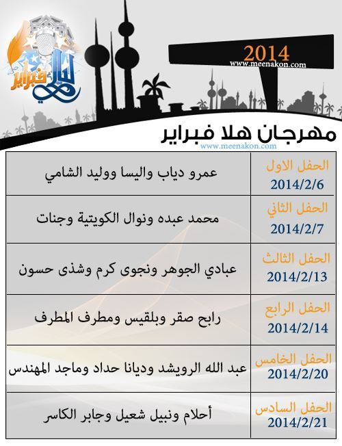 جدول مهرجان هلا فبراير الغنائي