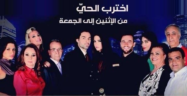 "حبيب ميرا" و"اخترب الحي" اجمل مسلسلات الموسم في لبنان