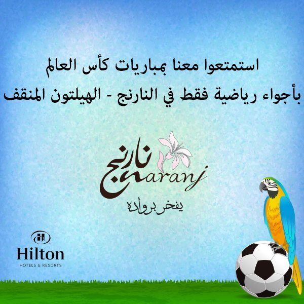تابع ما تبقى من مونديال كاس العالم في مطعم نارنج المنقف