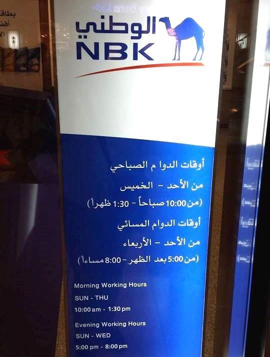 Working hours of National bank of Kuwait - NBK branch in Avenues Mall