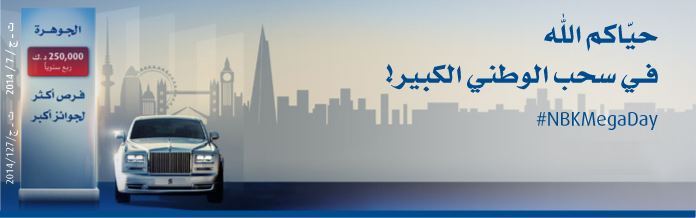 ترقبوا انطلاق مهرجان السحب الكبير السنوي من بنك الكويت الوطني يوم الجمعة