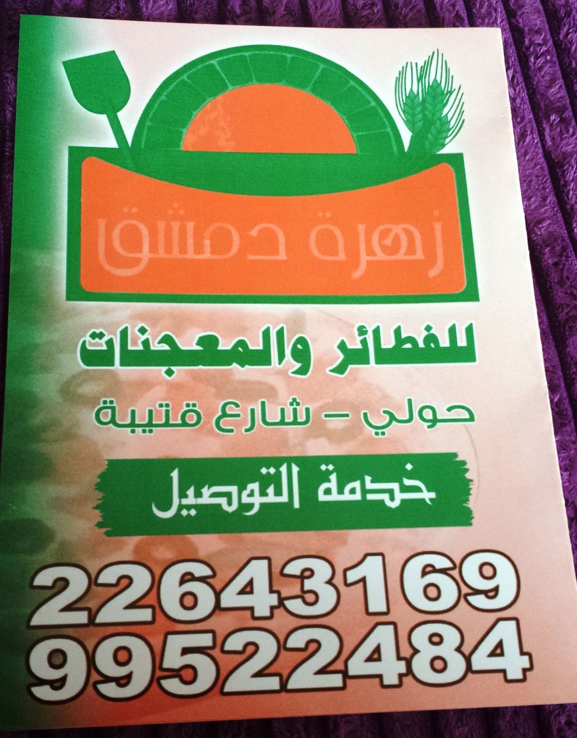 Phone number of zahrat Dimashk bakery - Hawally branch