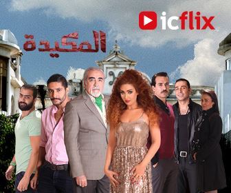 Al Makida ... a new police thriller movie by ICFLIX