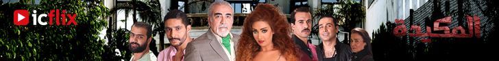Al Makida ... a new police thriller movie by ICFLIX