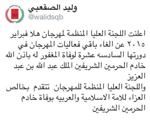 الكويت تعلن الحداد على وفاة الملك عبدالله ولجنة هلا فبراير تلغي باقي فعاليات المهرجان