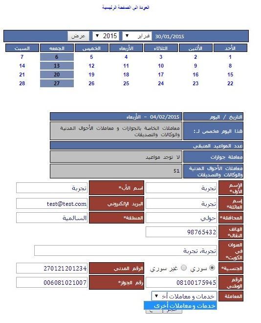 من بعدها قمنا باختيار يوم آخر وملئنا المعلومات المطلوبة وقمنا باختيار نوع المعاملة بنجاح وضغطنا على حجز