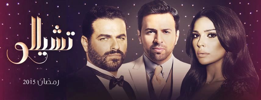 قصة وأبطال مسلسل تشيللو "Cello" لرمضان 2015