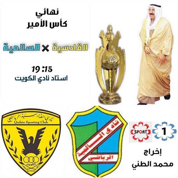 القادسية والسالمية يتواجهان في نهائي كأس الأمير 2014-2015