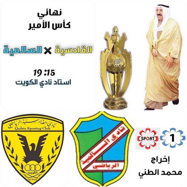 Qadsiya and Salmiya meet in the final match of Al Amir's cup