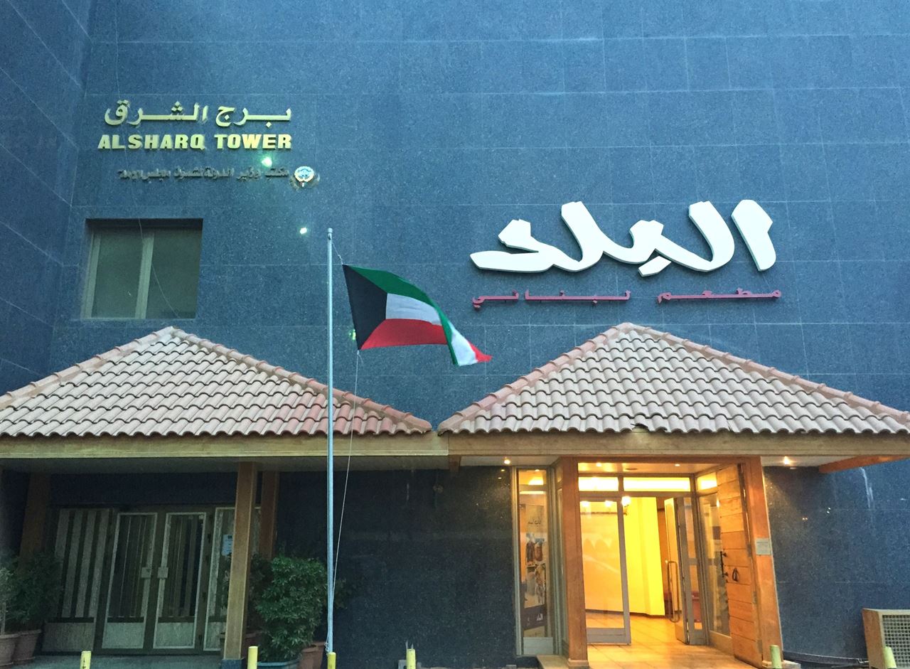Al Balad restaurant entrance on the ground floor