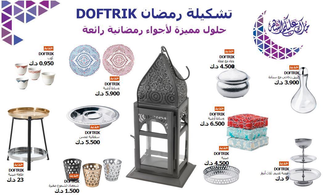 مجموعة DOFTRIK الرمضانية من ايكيا