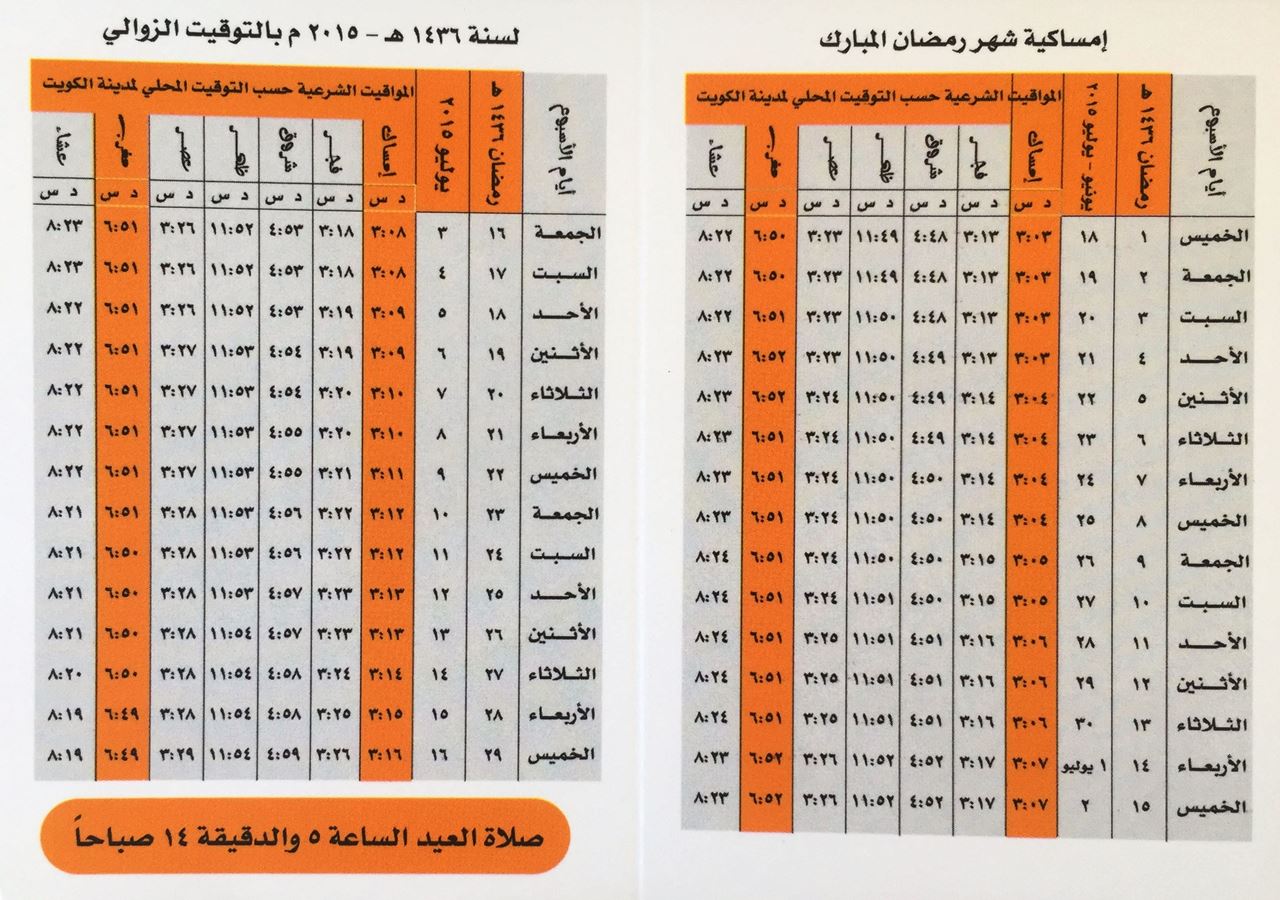 امساكية دولة الكويت لرمضان 2015