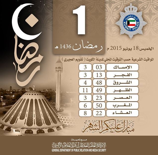 المواقيت الشرعية لـ 1 رمضان 1436 هـ في الكويت