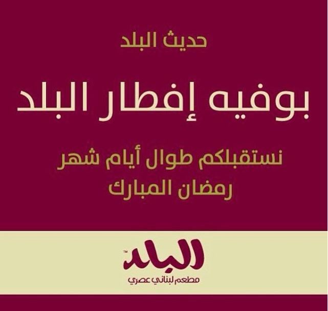 مطعم البلد اللبناني يقدم بوفيه افطار طوال شهر رمضان