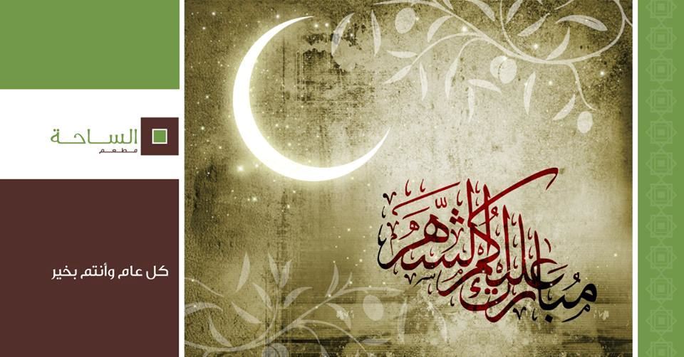 رمضان كريم من مطعم الساحة