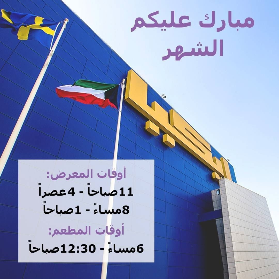 IKEA store and restaurant working hours in Ramadan 2015