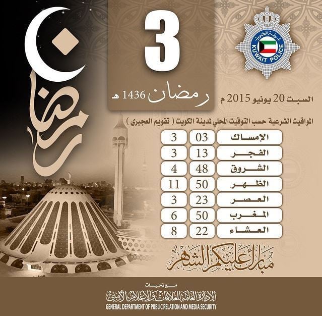 المواقيت الشرعية لـ 3 رمضان في الكويت