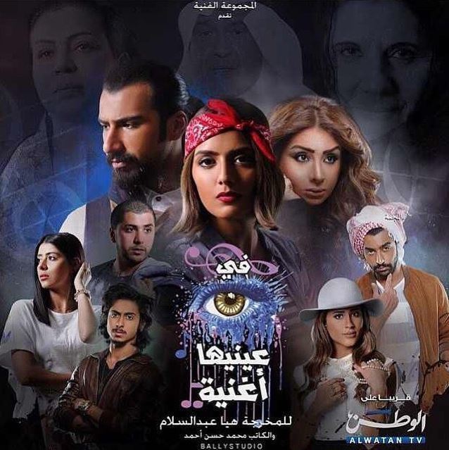 ابطال مسلسل "في عينيها اغنية"