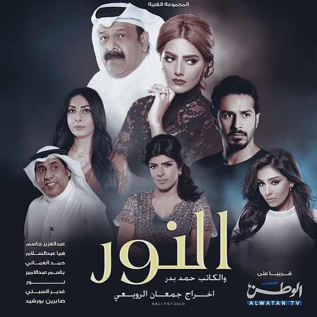 ابطال المسلسل الكويتي "النور"