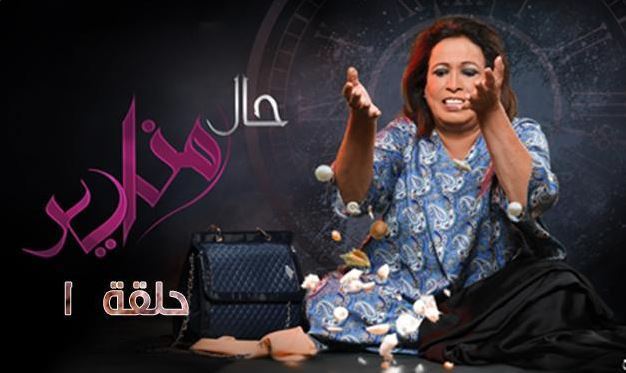 مسلسل "حال مناير"