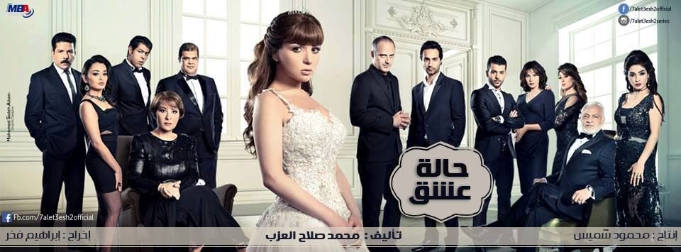 ابطال مسلسل "حالة عشق"