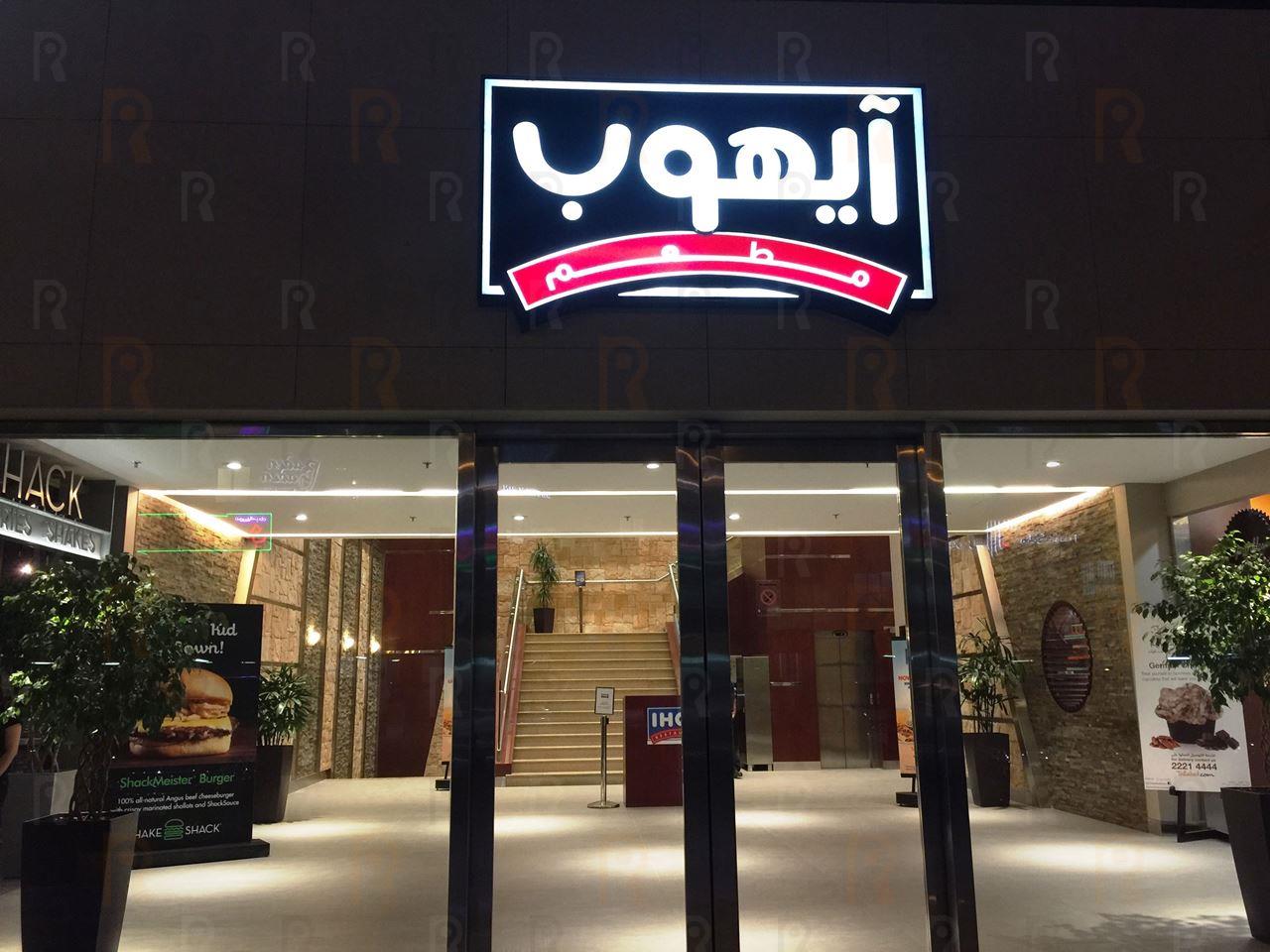 مدخل مطعم اي هوب فرع الجابرية
