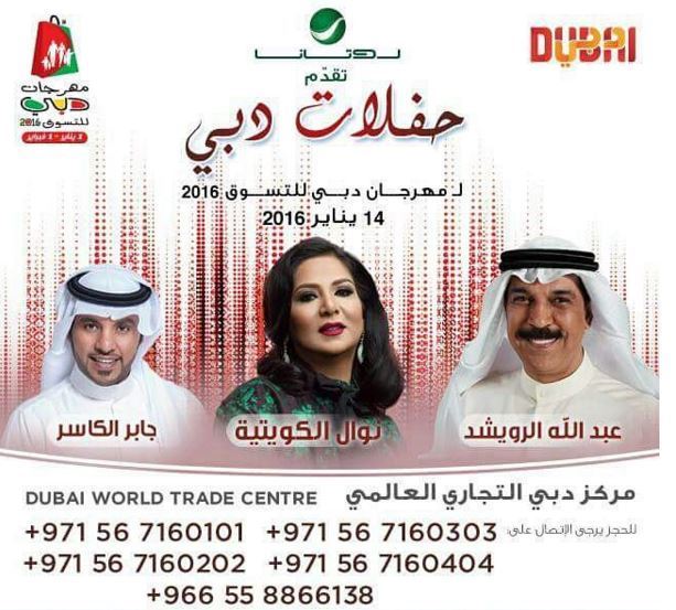 جدول حفلات دبي لمهرجان دبي للتسوق 2016
