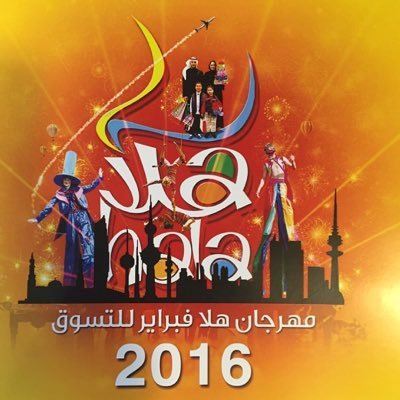 موعد انطلاق فعاليات مهرجان هلا فبراير 2016
