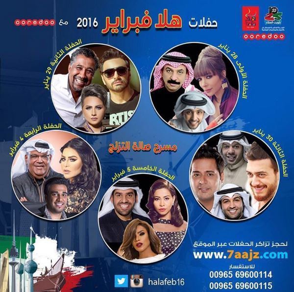 جدول حفلات مهرجان هلا فبراير 2016