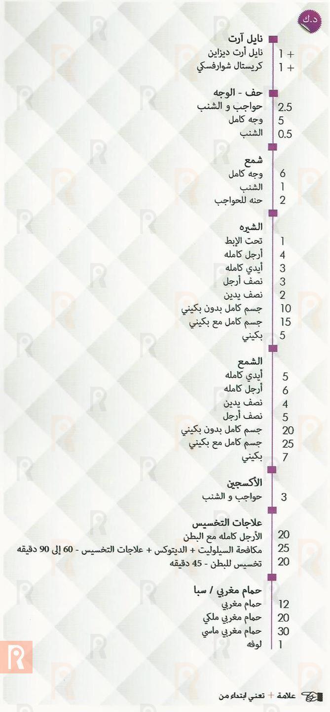 لائحة خدمات واسعار صالون سنترو بيليزا