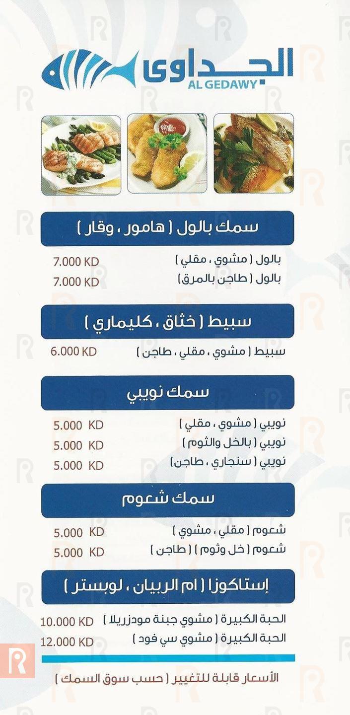 قائمة مطعم الجداوي للمأكولات البحرية