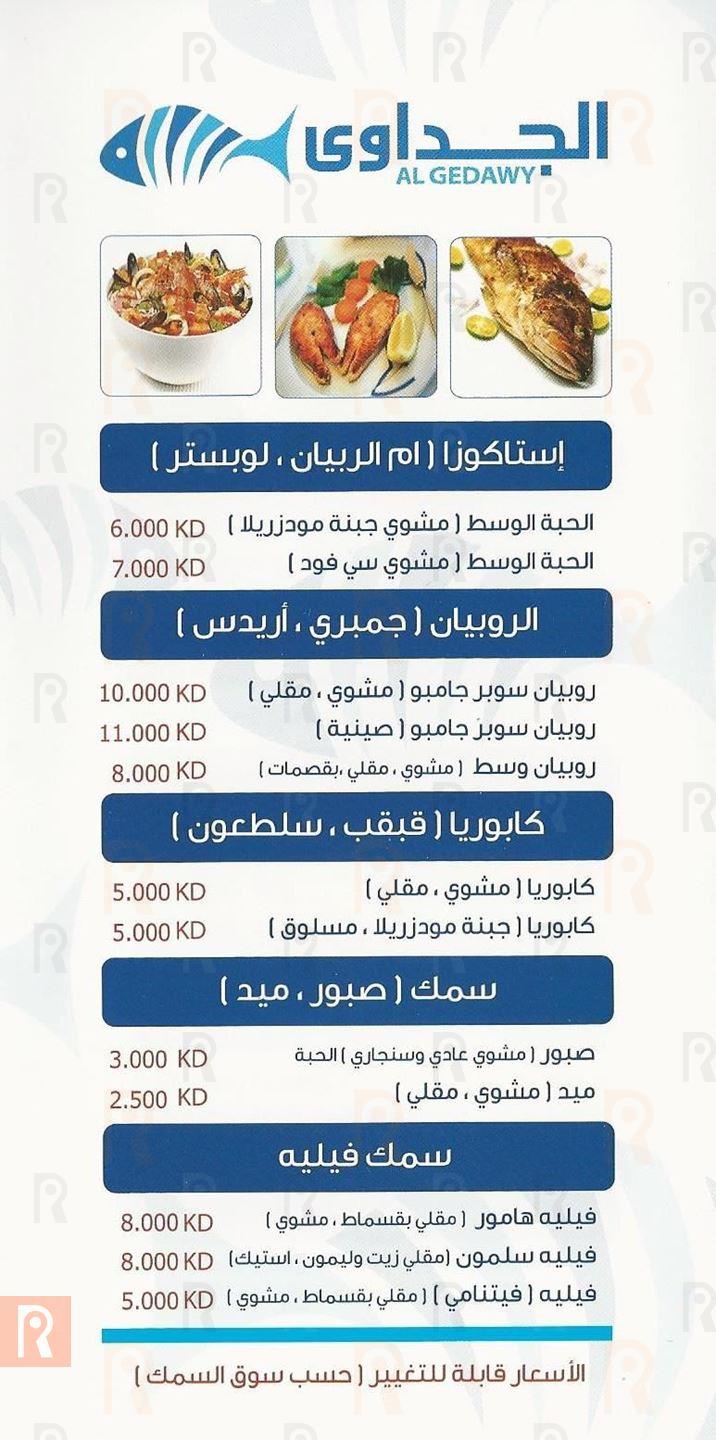 قائمة مطعم الجداوي للمأكولات البحرية