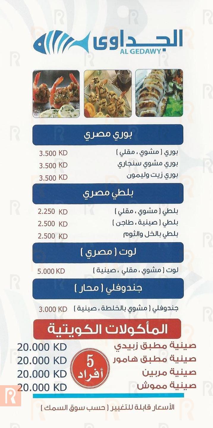 قائمة مطعم الجداوي للمأكولات البحرية