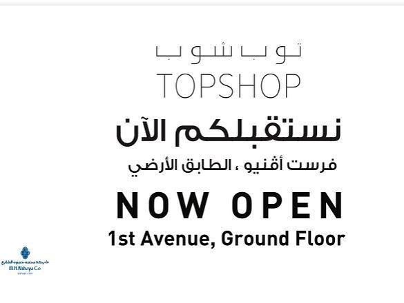 Topshop opened new branch in The Avenues