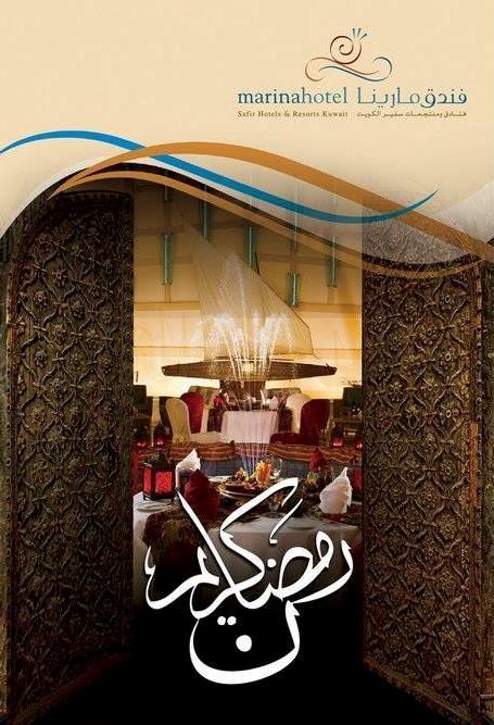 عروض مطاعم فندق مارينا لشهر رمضان 2016