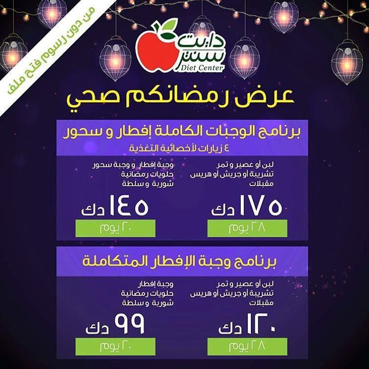 عروض دايت سنتر في رمضان 2016