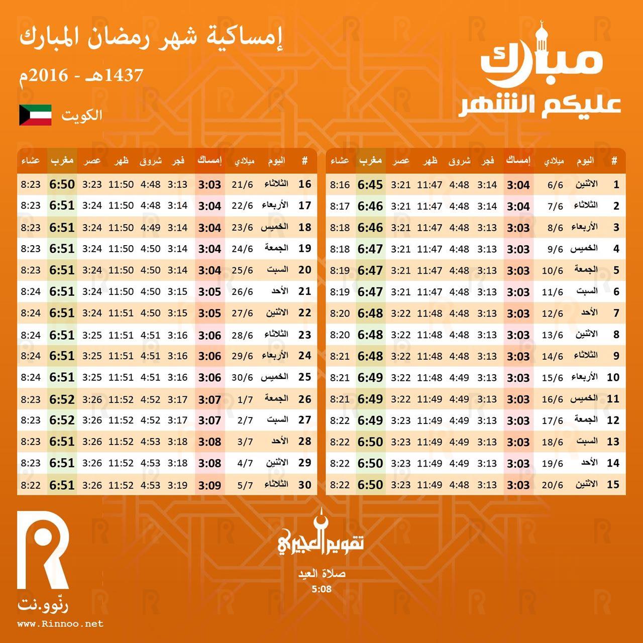 امساكية رمضان 2016 الكويت