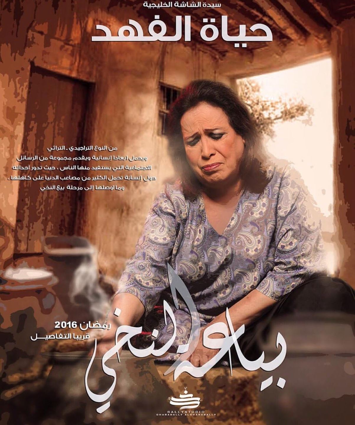 قصة وأبطال مسلسل بيّاعة النخي