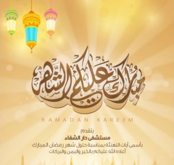 دوام مستشفى دار الشفاء في رمضان 2016